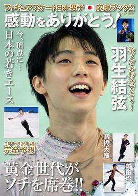 フィギュアスケート日本男子応援ブック2 感動をありがとう!