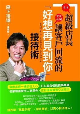日本超級店長首次公開讓客戶「好想再見到你」的心機說話術 pdf epub mobi 电子书 下载