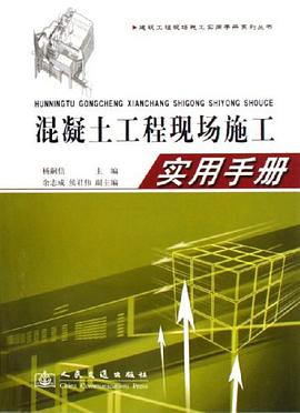 混凝土工程现场施工实用手册 pdf epub mobi 电子书 下载