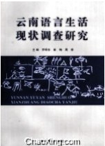 云南语言生活现状调查研究 pdf epub mobi 电子书 下载