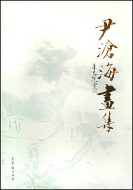 尹沧海画集 pdf epub mobi 电子书 下载