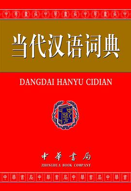 当代汉语词典 pdf epub mobi 电子书 下载