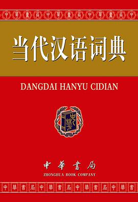 当代汉语词典 pdf epub mobi 电子书 下载