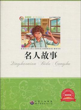 名人故事 pdf epub mobi 电子书 下载