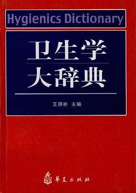 衛生學大辭典 pdf epub mobi 電子書 下載