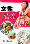 女性营养与食疗 pdf epub mobi 电子书 下载