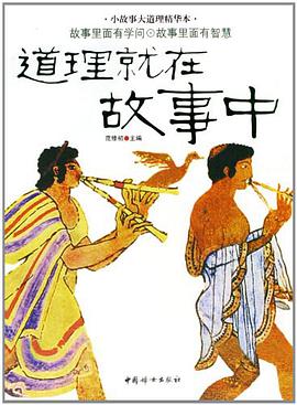 道理就在故事中 pdf epub mobi 电子书 下载