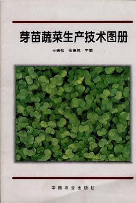 芽苗蔬菜生产技术图册 pdf epub mobi 电子书 下载