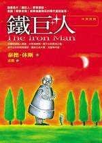 鐵巨人 pdf epub mobi 电子书 下载