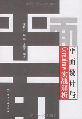 平面设计与Coreldraw实战解析 pdf epub mobi 电子书 下载