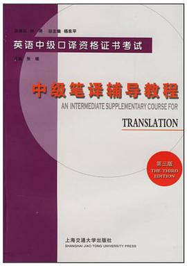 中级笔译辅导教程 pdf epub mobi 电子书 下载