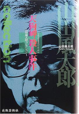 天狗岬殺人事件 pdf epub mobi 电子书 下载
