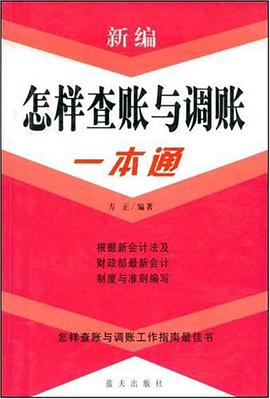 新编怎样查帐与调帐一本通 pdf epub mobi 电子书 下载