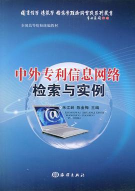 中外专利信息网络检索与实例 pdf epub mobi 电子书 下载