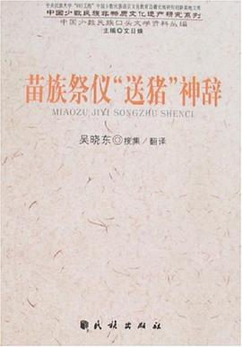 苗族祭仪“送猪”神辞 pdf epub mobi 电子书 下载