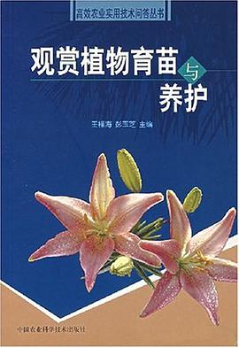 观赏植物育苗与养护 pdf epub mobi 电子书 下载