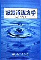 波浪渗流力学 pdf epub mobi 电子书 下载