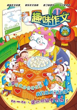 趣味作文 pdf epub mobi 下载