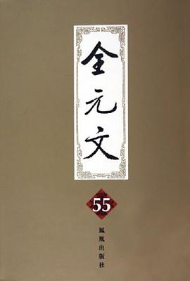 全元文。第55册 pdf epub mobi 电子书 下载