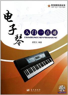 电子琴入门一点通 pdf epub mobi 电子书 下载