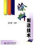 涂料制造技术 pdf epub mobi 下载