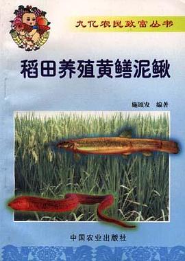 稻田养殖黄鳝泥鳅 pdf epub mobi 下载