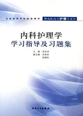 内科护理学学习指导及习题集 pdf epub mobi 电子书 下载