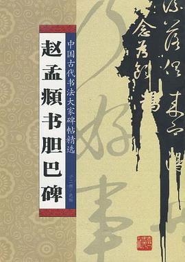 赵孟頫书膽巴碑 pdf epub mobi 电子书 下载