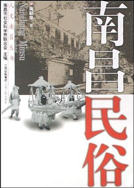 南昌民俗 pdf epub mobi 下载