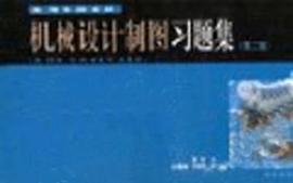 机械设计制图习题集 pdf epub mobi 电子书 下载