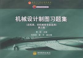 机械设计制图习题集 pdf epub mobi 电子书 下载