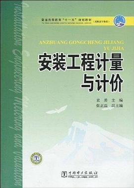 安裝工程計量與計價 pdf epub mobi 電子書 下載