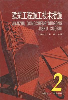 建筑工程施工技术措施 pdf epub mobi 下载