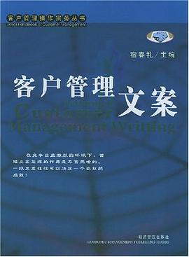 客户管理文案 pdf epub mobi 电子书 下载