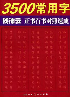 3500常用字钱沛云正书行书对照速成
