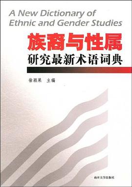 族裔与性属研究最新术语词典 pdf epub mobi 电子书 下载