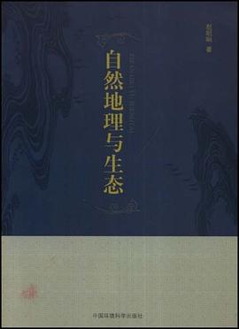 自然地理与生态 pdf epub mobi 电子书 下载