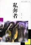 私奔者 pdf epub mobi 电子书 下载