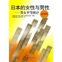 日本的女性与男性-男女平等统计 pdf epub mobi 电子书 下载
