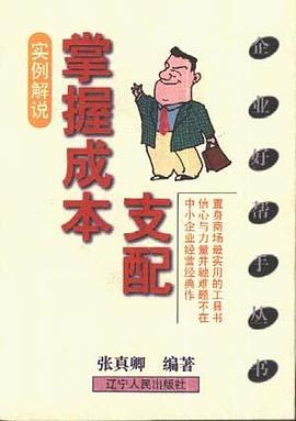 掌握成本支配 pdf epub mobi 电子书 下载