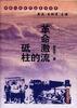 革命激流的砥柱 pdf epub mobi 电子书 下载