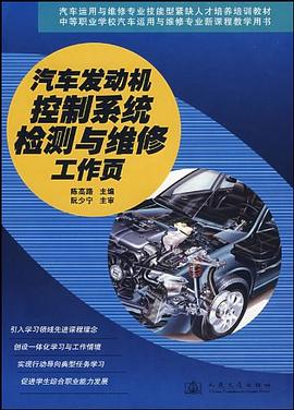 汽车发动机控制系统检测与维修工作页 pdf epub mobi 电子书 下载