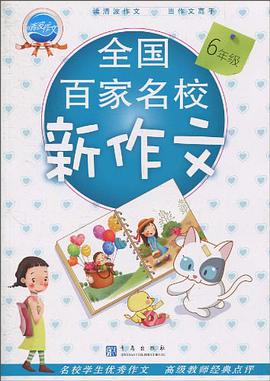 全国百家名校新作文 pdf epub mobi 电子书 下载