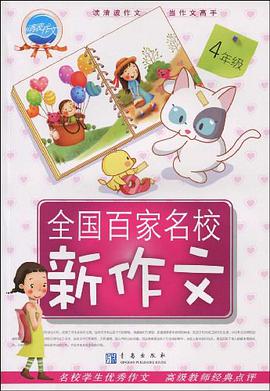 全国百家名校新作文 pdf epub mobi 电子书 下载