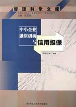 中小企业融资创新与信用担保 pdf epub mobi 电子书 下载