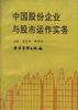 中国股份企业与股市运作实务 pdf epub mobi 电子书 下载