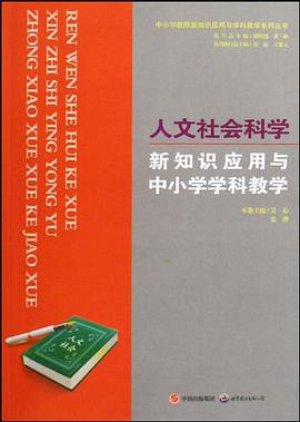 人文社会科学新知识应用与中小学学科教学/中小学教师新知识应用与学科教学系列丛书 pdf epub mobi 电子书 下载