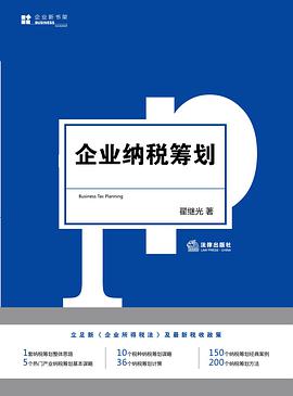 企业纳税筹划 pdf epub mobi 电子书 下载