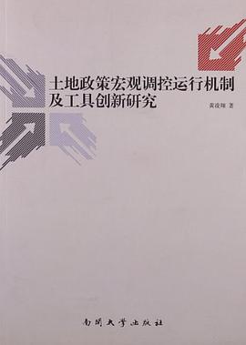 土地政策宏观调控运行机制及工具创新研究