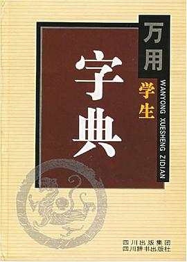 万用学生字典 pdf epub mobi 电子书 下载
